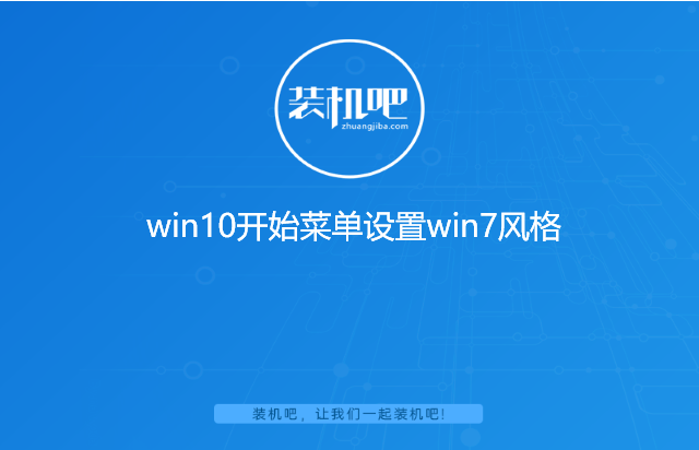win10开始菜单设置win7风格 win10开始菜单设置win7风格