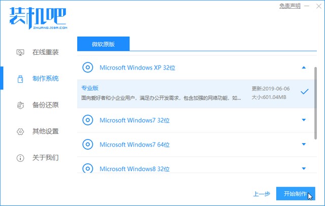 1625706618789159.jpg 装机吧6_选择xp开始制作.jpg