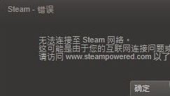 无法连接steam 无法连接steam