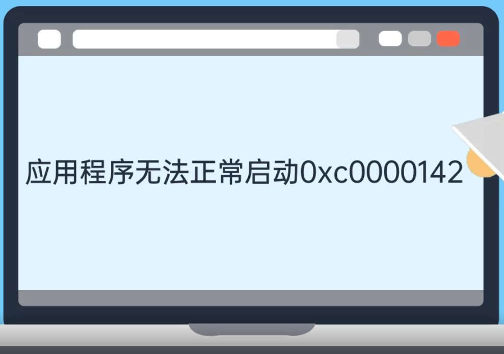 应用程序无法正常启动0xc0000142 应用程序无法正常启动0xc0000142