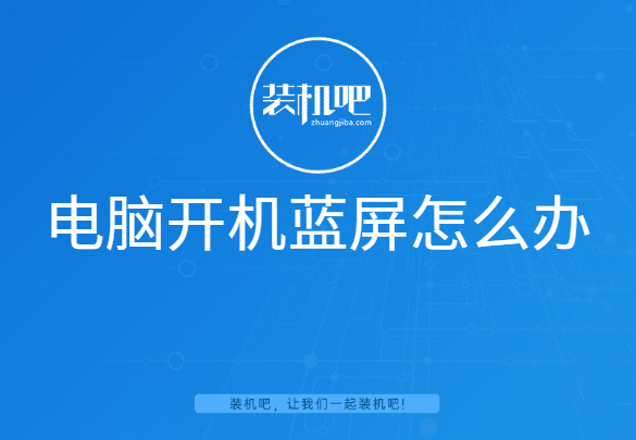 电脑开机蓝屏怎么办 电脑开机蓝屏怎么办