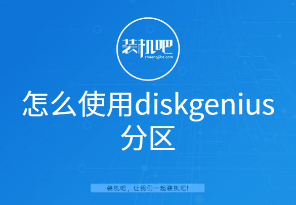 怎么使用diskgenius分区 怎么使用diskgenius分区