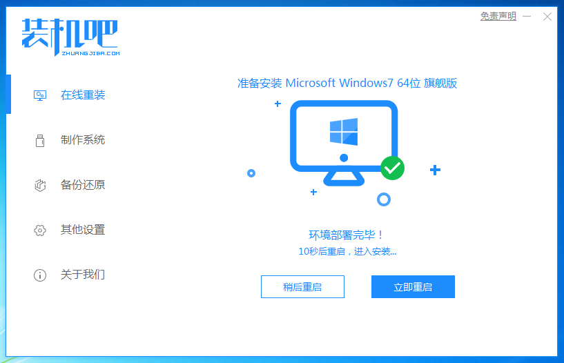 1588847303978198.png 装机吧7_win7安装成功提示重启电脑.png