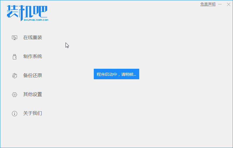 1588847337973594.png 装机吧1_启动.png