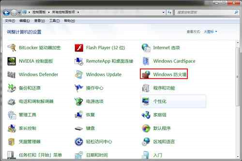 win7防火墙 win7防火墙